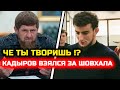 А предупреждали же его! Шовхал в опасности! Кадыров приказал разобраться с Шовхалом Чурчаевым!