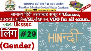 सामान्य हिंदी | लिंग (Gender)||hindi for all Exam exam part-29 lakshya Uksssc