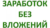 ИНФОРМАЦИОННЫЙ КАНАЛ О ЗАРАБОТКЕ В ИНТЕРНЕТЕ