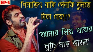Download Lagu শিলাজিৎ দার Interview , সাথে আড্ডা | লুচি তরকারি মাছ ভাজা খেলাম | The Big Fat Belly