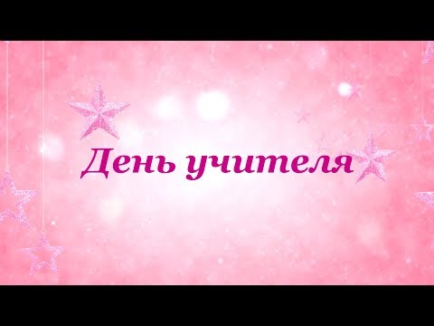 Спец.выпуск День УЧИТЕЛЯ