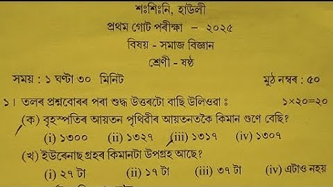 #Class 6 social science question paper 1st unit test examination 2025 sankardev shishu niketan