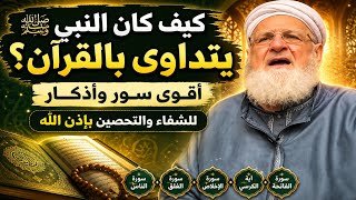 كيف كان النبي ﷺ يتداوى بالقرآن؟ أقوى سور وأذكار للشفاء والتحصين بإذن الله