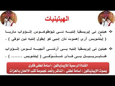 الهيتينيات لشهر كيهك للايبذياكون اسامه لطفى