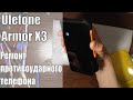 Ремонт противоударного телефона Ulefone armor x3 Разборка Замена динамика