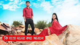 Ki Hoto Moner Kotha Janale। কি হতো মনের কথা জানালে ।বলো কেউ শুনতে পাবে না। 2020 Bengali Song।