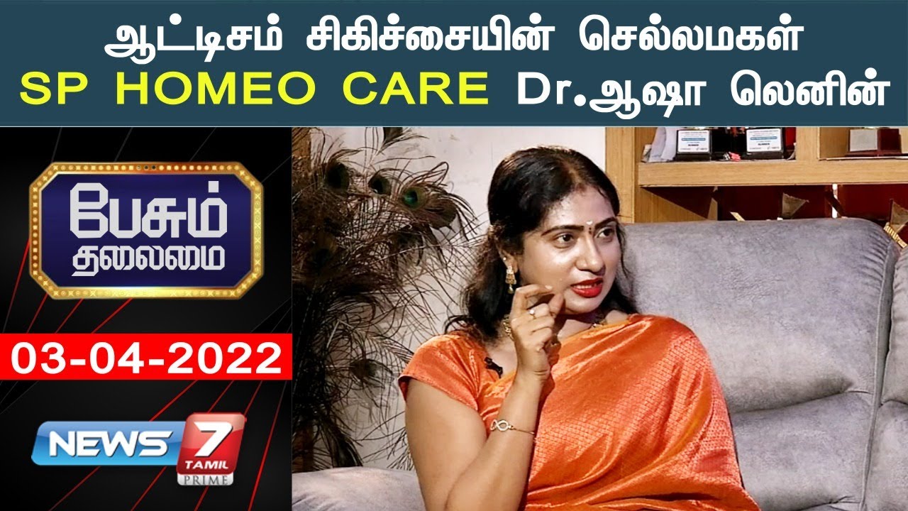 ஆட்டிசம் சிகிச்சையின் செல்லமகள் SP HOMEO CARE Dr.ஆஷா லெனின் | பேசும் தலைமை | 03-4-2022