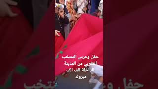 اجواء و حفل الفوز للمنتخب المغربي من الداخلة