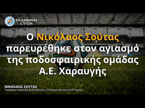 Ο Νικόλαος Σούτας