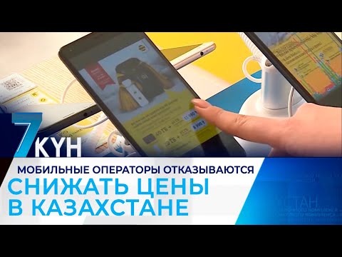 Мобильные операторы отказываются снижать цены в Казахстане