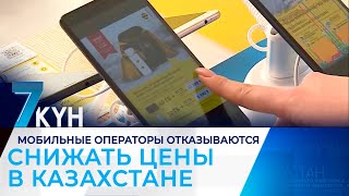 Мобильные операторы отказываются снижать цены в Казахстане