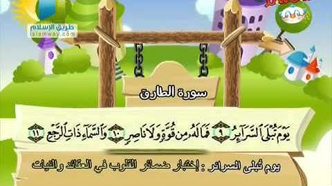 المصحف المعلم ..سورة الطارق..الشيخ محمد صديق المنشاوي