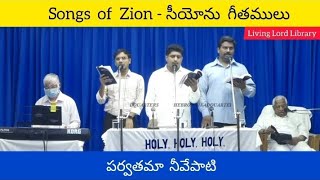 /పర్వతమా నీవేపాటి//Parvathama nee vepaati/Hebron Live Songs/Zion songs /Hebron/Siyonu Geethamulu/