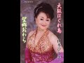 山本ひと美　大阪はぐれ鳥　カラオケ