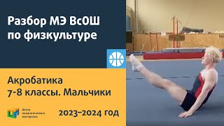 Физкультура  Акробатическое Упражнение  7 8 Классы  Мальчики Всош 2023 2024 Мэ