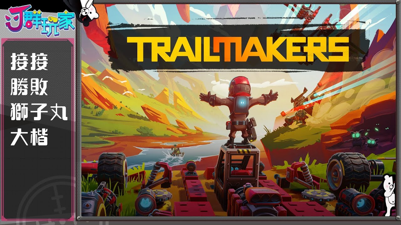 ｊ群玩家 ｊ群天才 Godjj 勝敗難免 獅子丸 部分 Trailmakers Youtube