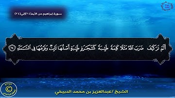 قراءة الشيح عبدالعزيز بن محمد الدبيخي للقرآن الكريم