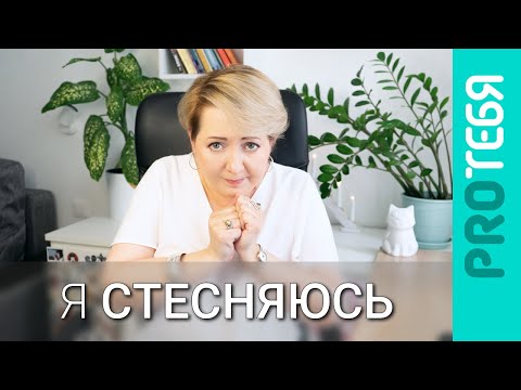 Как избавиться от стеснительности.