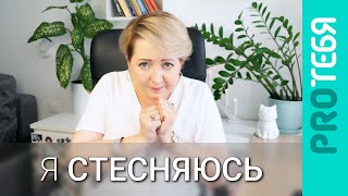 Как избавиться от стеснительности.