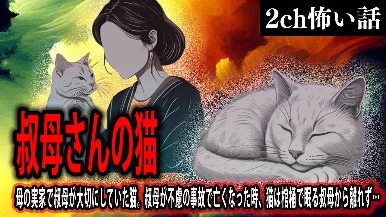 【2ch怖いスレ】叔母さんの猫【ゆっくり解説】