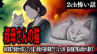 【2ch怖いスレ】叔母さんの猫【ゆっくり解説】