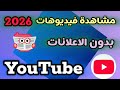 كيفية مشاهدة فيديوهات بدون إعلانات في اليوتيوب يوتيوب
