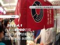 2012.4.1 台北 SOGO百貨忠孝店 日本和風節 函館森站 阿部商店墨魚飯便當 片頭