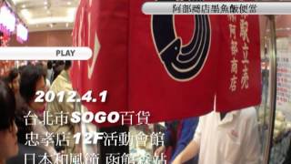 2012.4.1 台北 SOGO百貨忠孝店 日本和風節 函館森站 阿部商店墨魚飯便當 片頭