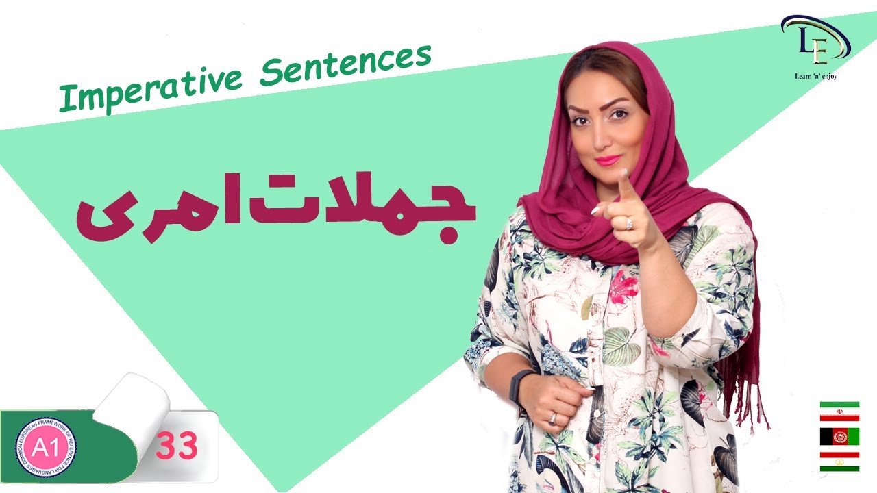 درس 33 | آموزش زبان انگلیسی | جملات امری