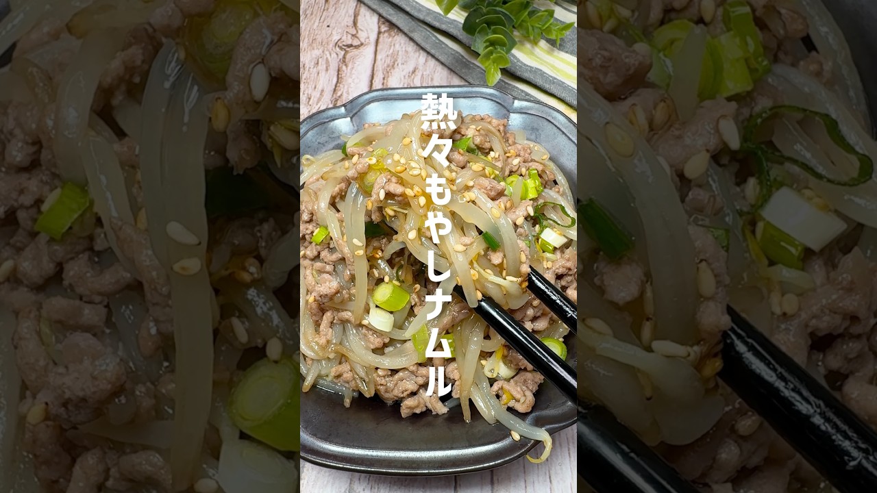 ご飯にピッタリ!熱々もやしナムル #shorts