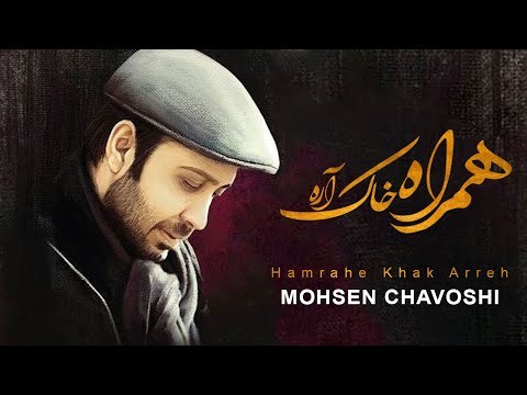 Mohsen Chavoshi Hamrahe Khak Arreh L محسن چاوشی همراه خاک آره 