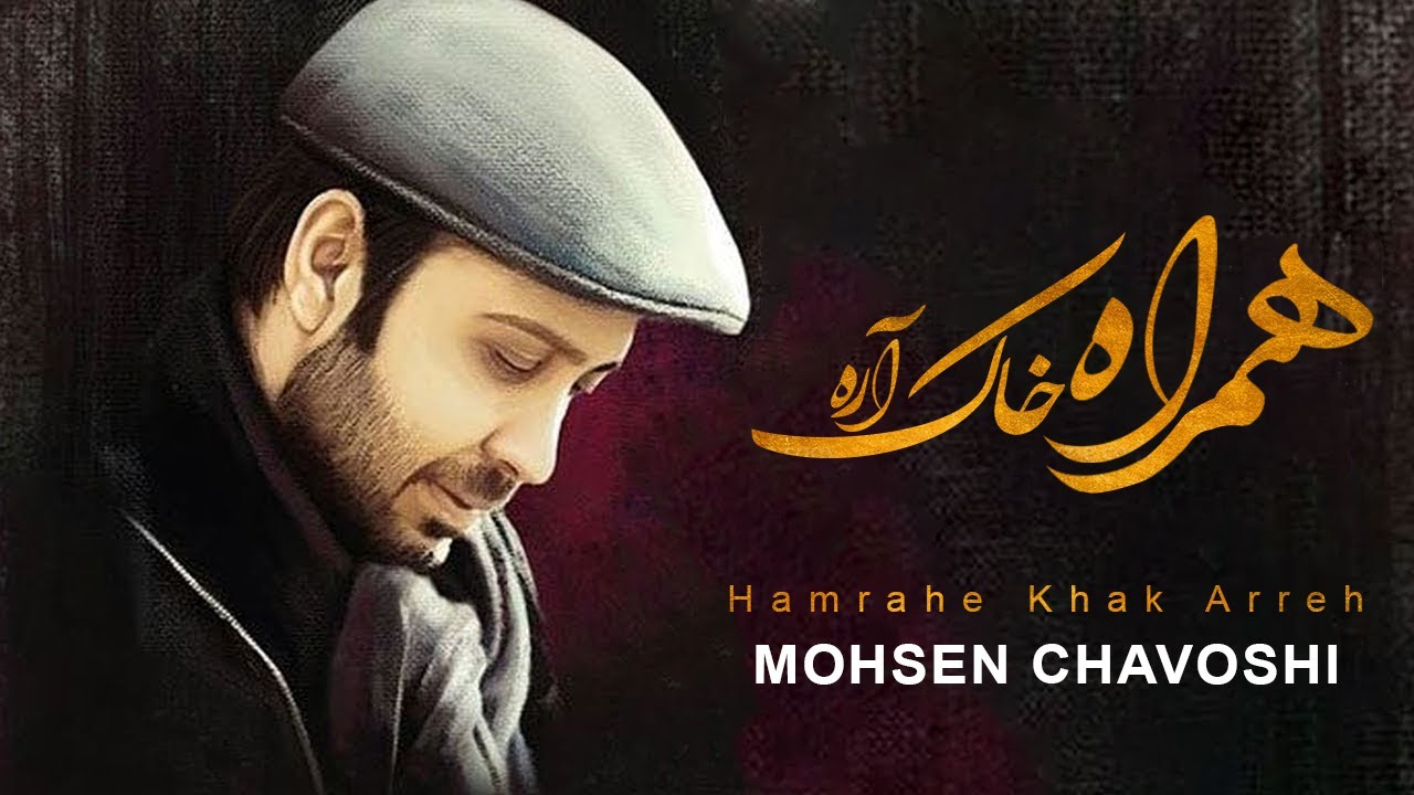 Mohsen Chavoshi Hamrahe Khak Arreh  l   محسن چاوشی  همراه خاک آره