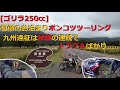 【モトブログ】年に一度のお泊まりツーリング♪ゴリラ250㏄で九州遠征に出掛けた結果.......トラブルばかりで試練の連続です........
