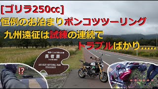 【モトブログ】年に一度のお泊まりツーリング♪ゴリラ250㏄で九州遠征に出掛けた結果.......トラブルばかりで試練の連続です........