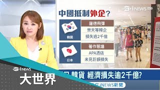 一個薩德讓中國抵制韓貨　經濟損失超過2千億│主播王志郁│【大世界】20180626│三立iNEWS