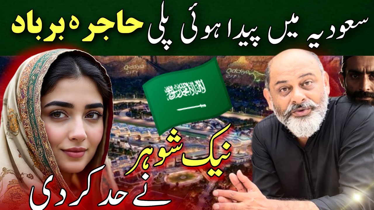 Islamic mind husband distorted wife | story on hajrah from Saudi Arabia | IFTIKHAR iffi latest vlog 