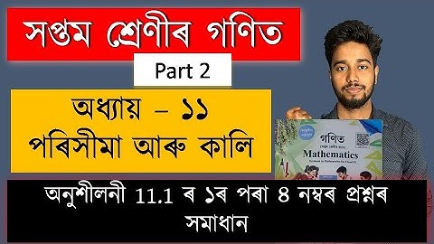 Class 7 Math Chapter 11 Exercise 11.1 Solution | পৰিসীমা আৰু কালি | Question 1 to 4 | SCERT | MAS TR