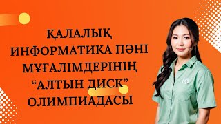 картинка: Қалалық “Алтын диск” олимпиадасы