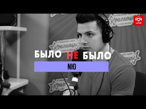 Nю | Было Не Было