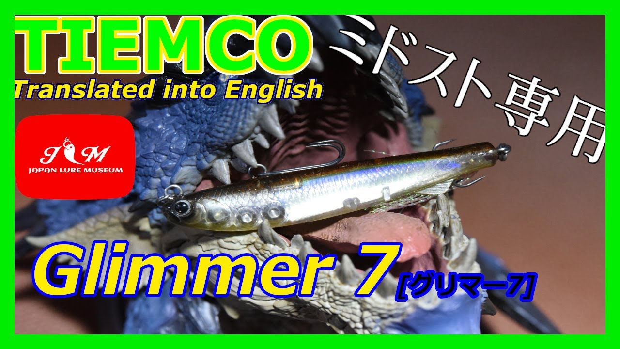 GLIMMER 7】グリマー7 TIEMCO ➡ミドストをプラグで再現したルアー