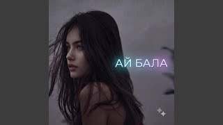 АЙ БАЛА - DNkravts