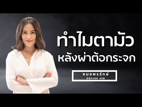 ใครสลายต้อกระจกไปแล้ว เกิดตามัวขึ้นมาอีก อาจเป็นภาวะนี้ค่ะ พร้อมวิธีแก้