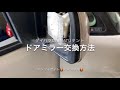 ドアミラー交換方法DAIHATUダイハツL375タント内張り脱着パワーウィンドウー設定方法無人野菜販売泥棒編