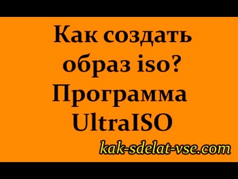 Как создать образ iso? Программа UltraISO.