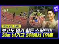 "뇌 빼고 뛰는 느낌이었어요" 놀라운 스퍼트!! 조엘진 미쳤다!!!!