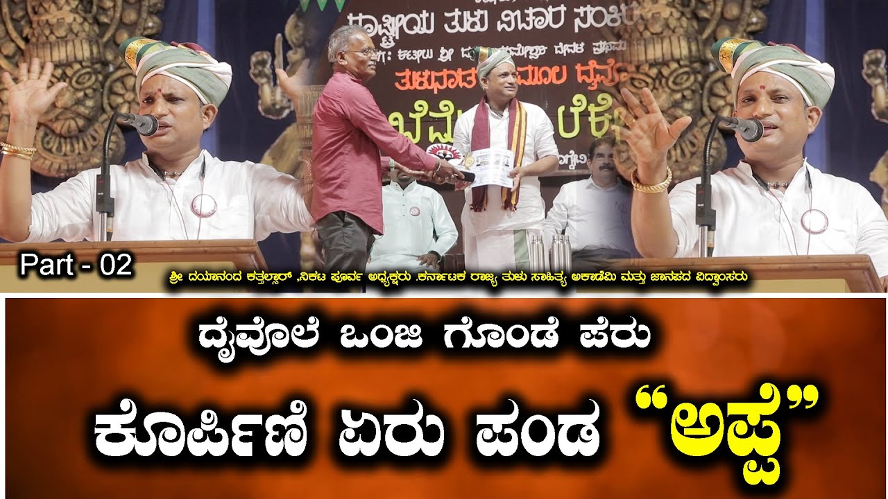ತುಳುನಾಡುಡ್ ಅಪ್ಪೆ ಕಟ್ಟುದ ಬಗ್ಗೆ ಒಪ್ಪೋದೇ : ಶ್ರೀ ದಯಾನಂದ ಕತ್ತಲ್ಸಾರ್  | Dayanad katalsar | Story One Tulu