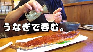 【一人飲み】老舗居酒屋でうなぎ蒲焼きをあてに昼から酒を飲む40代男の休日