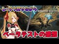 操虫棍でレ・ダウ狩りながらベータテストの感想を語る【モンハンワイルズ】
