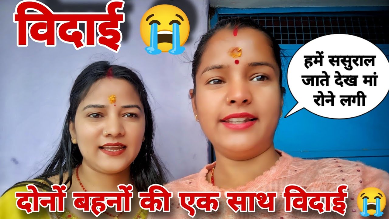 दोनों बहनों की एक साथ विदाई ससुराल के लिए 😭||मां रोने लगी हमे ससुराल भेजते समय 🥺||घर खाली हो गया||