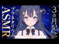 【ASMR】祝🎉3ヵ月記念🪐プラネタリウム✧ASMR🪐春から初夏へ【ゆめみなな/ゆめかいろ】